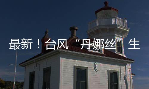 生成最强可达台风级（12-13级