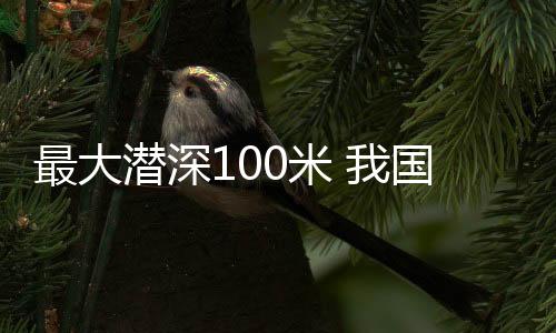 潜深长江航道局快速反应