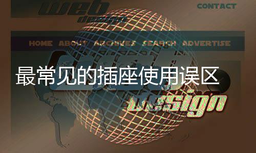 如果不小心把水溅到插座里