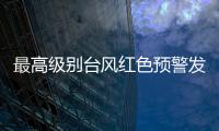 最高级别台风红色预警发布	： “贝碧嘉”明天将登陆，江浙沪有大暴雨