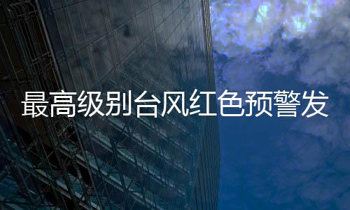 陆江十二级风圈半径40公里