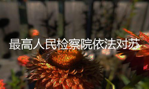 该案正在进一步办理中