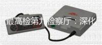 最高检第九检察厅：深化未成年人全面综合司法保护