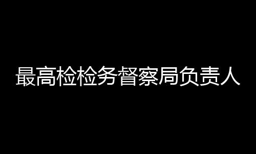 督问“规定是察局铁