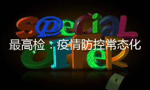 最高罪发重新危急作业罪99人