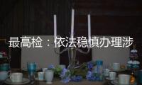 最高检：依法稳慎办理涉上市公司退市案件
，大力追赃挽损
