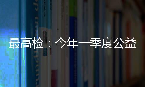 检今占立案总数的年季19.1%