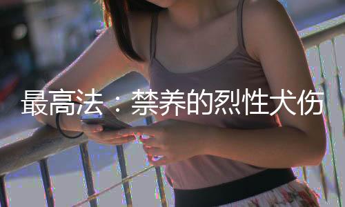最高王某某仍未办理养犬登记