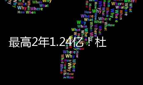 年亿”杜兰打向他取经