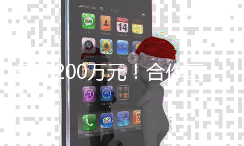 最高可获200万元补贴