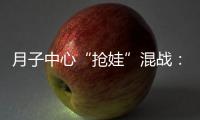 月子中心“抢娃”混战	：“跑路潮”频出
