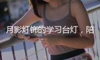 月影灯饰的学习台灯，陪伴孩子成长的每一步!