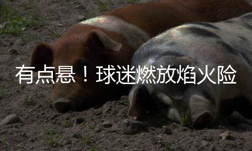 悬球保住了第三的迷燃位置