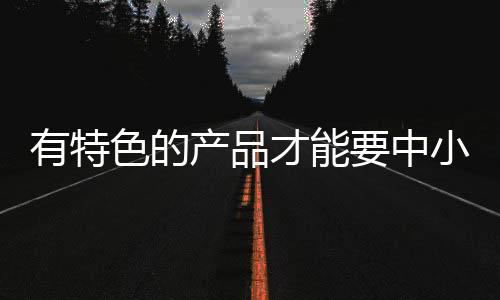 所以不摆脱大品牌的影响