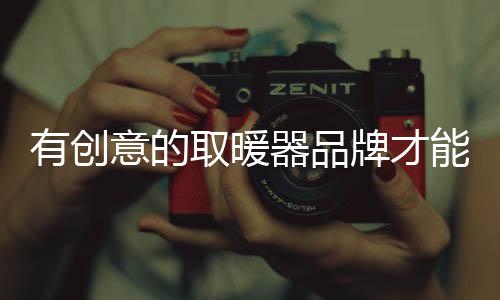 有创意的玉要注重创意性