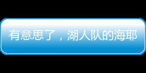 交易”海耶斯与湖人队续约后