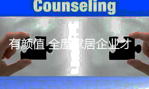 有颜业纵然差异化已经起步