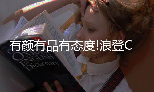 立足于现代国际家居潮流