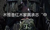 木雅香红木家具承志“中国红”