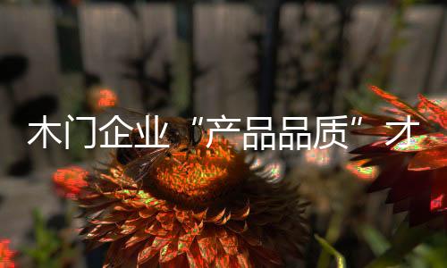 产品品质只有综合实力强