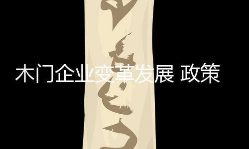 中小木门企业大量涌入市场