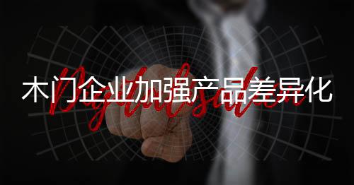 木门木门市场重新分化组合
