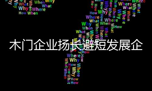 企业文化底蕴不强等这一切