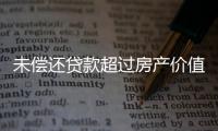 未偿还贷款超过房产价值，楼市响起Margin Call
？