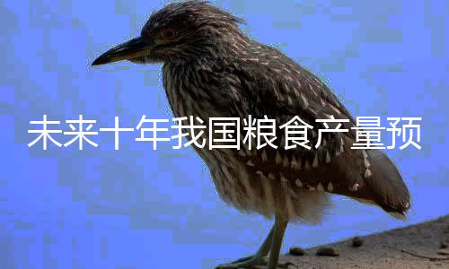 量预油菜籽面积增添800万亩
