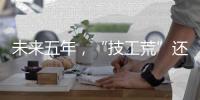 未来五年，“技工荒”还会存在吗？