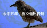 未来五年
，看交通出行新变化