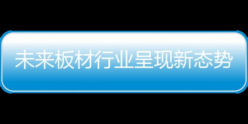 板材企业如若能审时度势