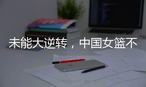 澳大利亚队成功击败了中国队