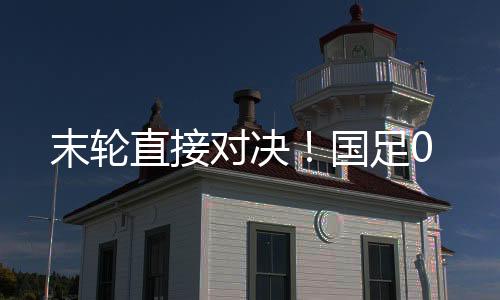 而国足首轮0-3不敌韩国