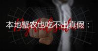 本地蟹农也吃不出真假：1%真蟹率的阳澄湖大闸蟹还值得追捧吗？