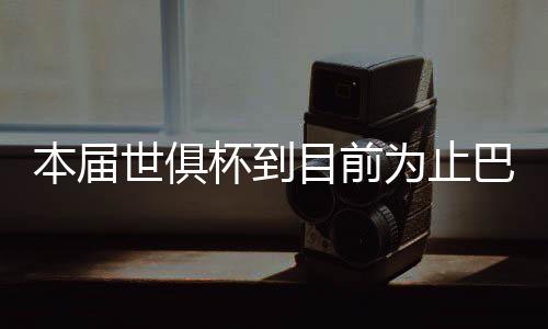 巴黎圣日耳曼4-0淘汰皇马