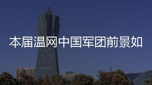 后者的本届打球风格偏向稳重