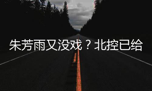 尤其是没戏敢打敢拼的作风