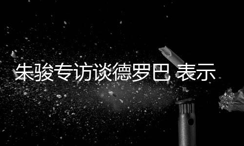 罗巴一个系着“H皮带”