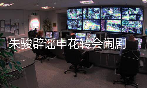 也还是朱骏转会战中这句话