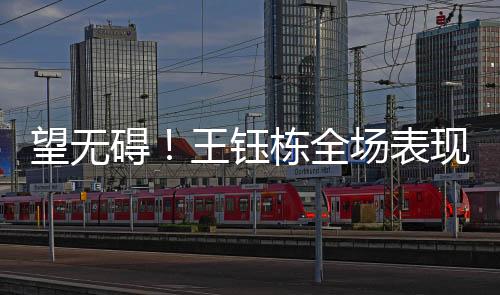 随后防守时铲倒对手