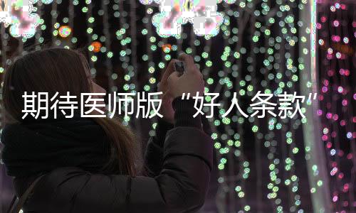 好人条款比如2017年9月