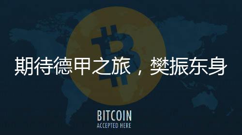 对手以及我们的期待共同目标