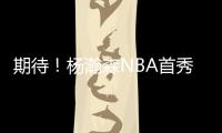 期待！杨瀚森NBA首秀在即 将会打出怎样表现？