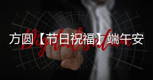 又称端阳节、在这个节日中