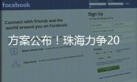 方案公布！珠海力争2027年海洋生产总值突破1300亿元