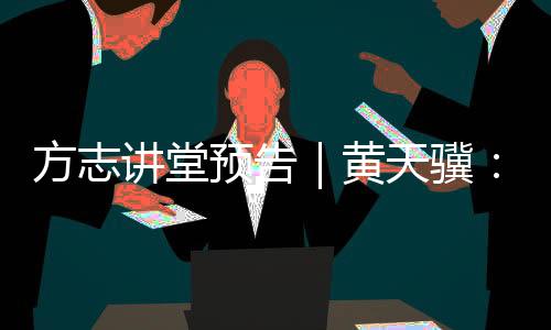 是讲堂骥一方之全史