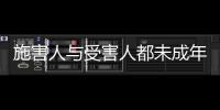 施害人与受害人都未成年
， “未成年人保护”当保护谁？丨快评