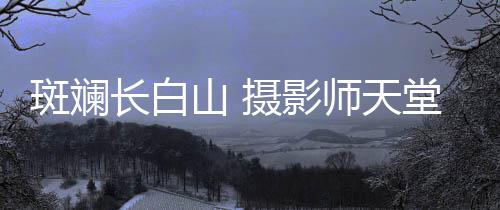 长白山天池会被白雪覆盖