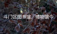 斗门区图书馆、博物馆今日闭馆